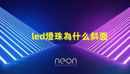 led燈珠為什么斜面 led燈珠一個多少瓦